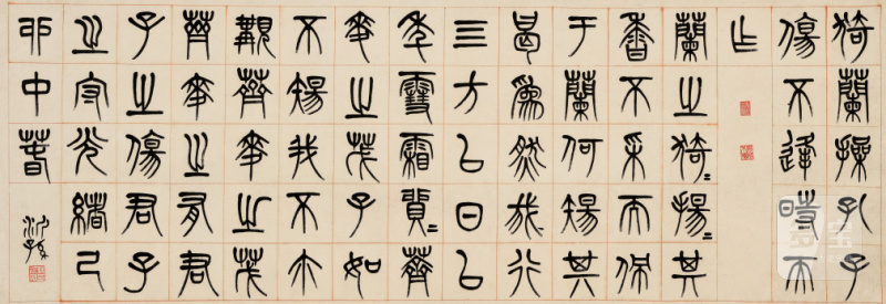 杨沂孙（1812或1813-1881） 篆书猗兰操 - 图1